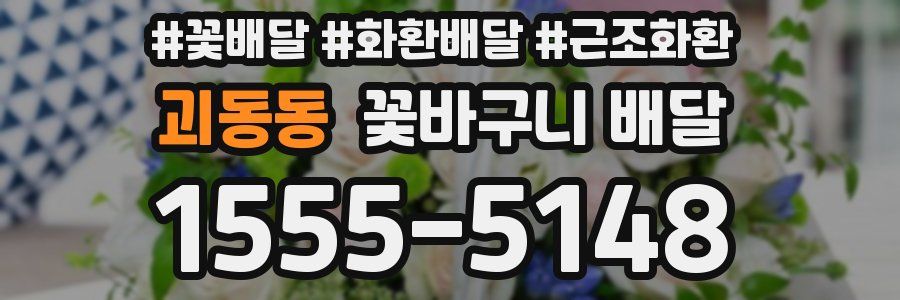 괴동동 꽃바구니 배달