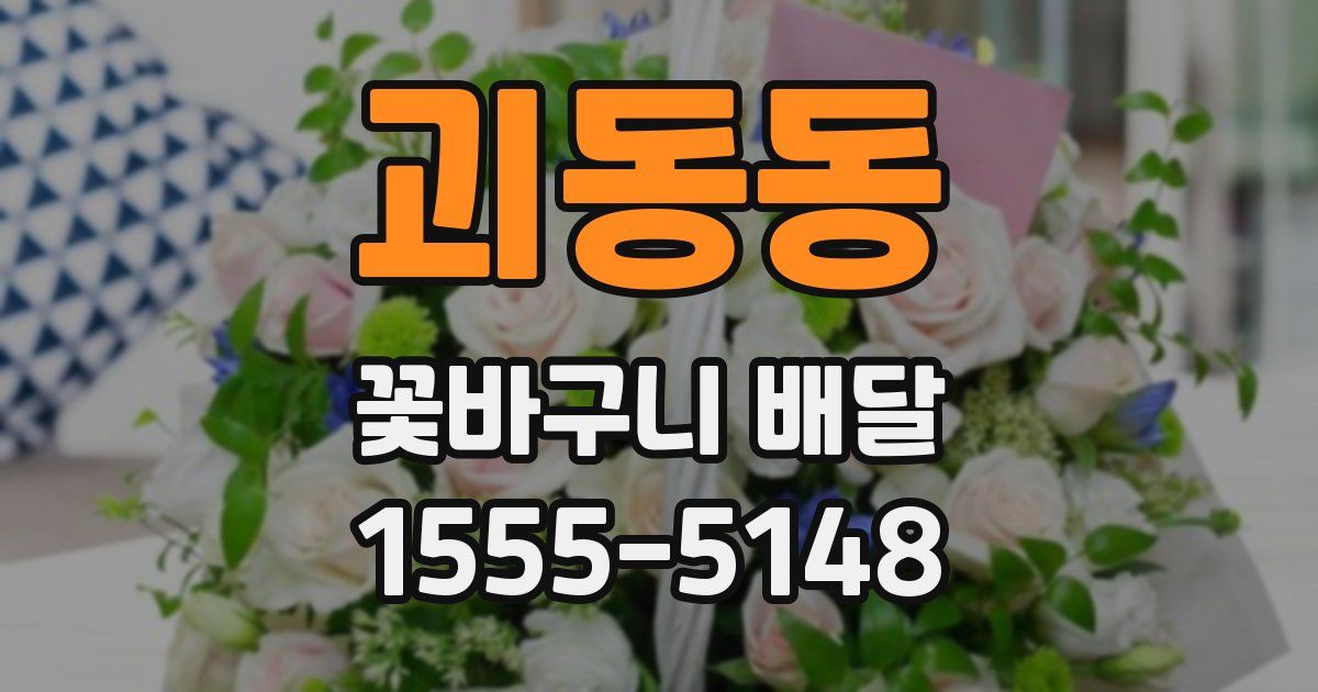 괴동동 꽃바구니 배달