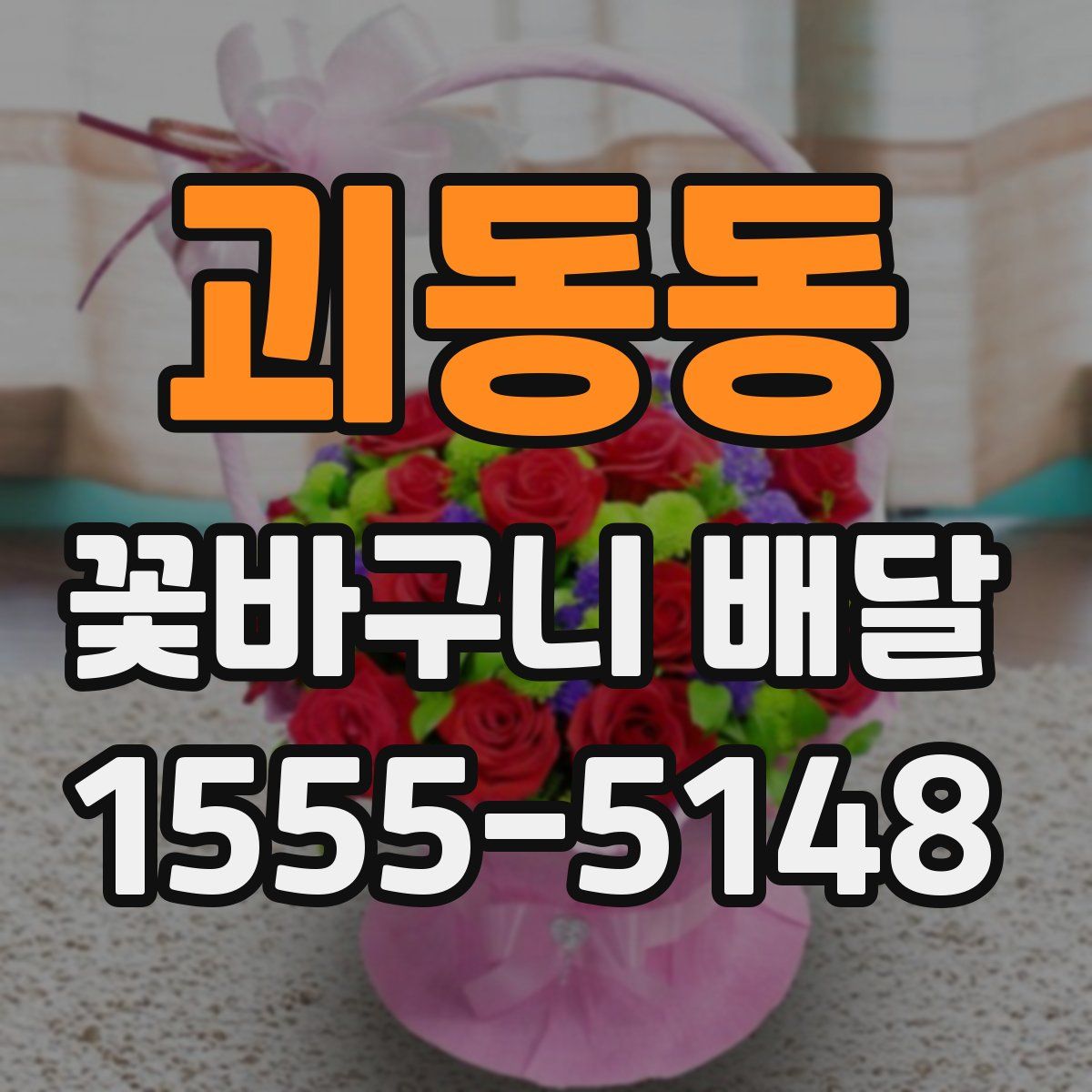 괴동동 꽃바구니 배달