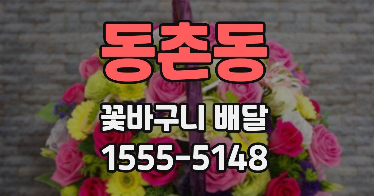 동촌동 꽃바구니 배달