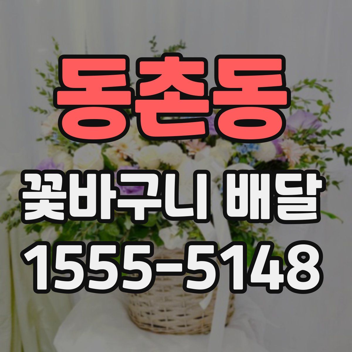 동촌동 꽃바구니 배달