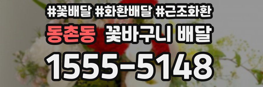 동촌동 꽃바구니 배달