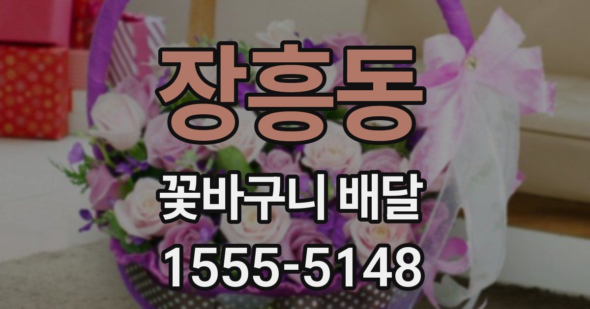 장흥동 꽃바구니 배달