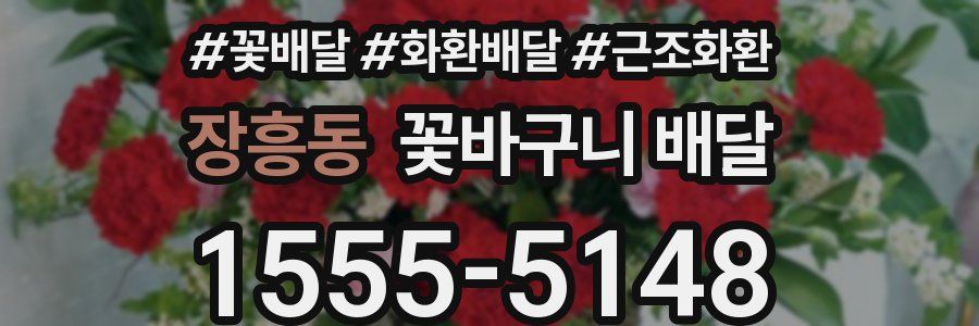 장흥동 꽃바구니 배달