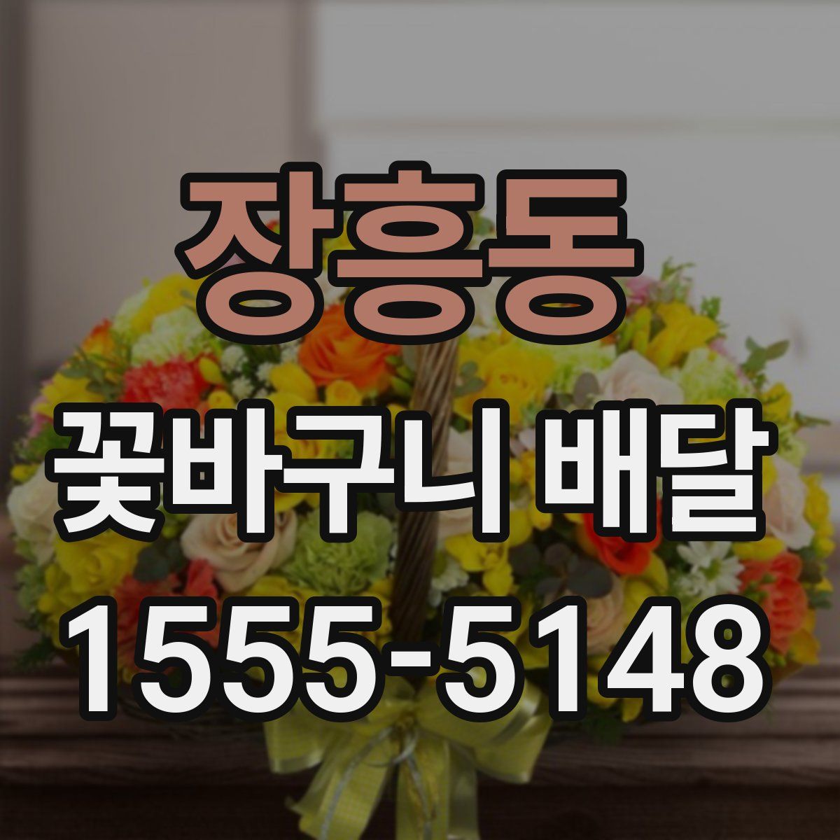 장흥동 꽃바구니 배달