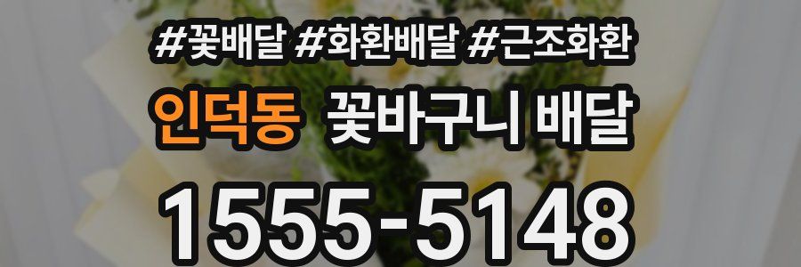 인덕동 꽃바구니 배달