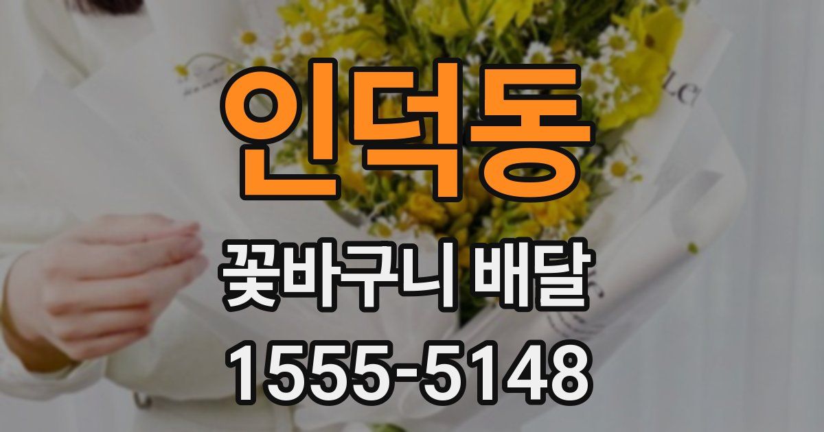 인덕동 꽃바구니 배달