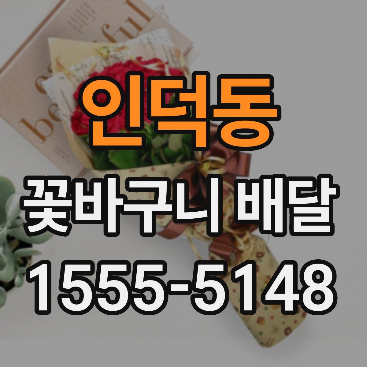 인덕동 꽃바구니 배달