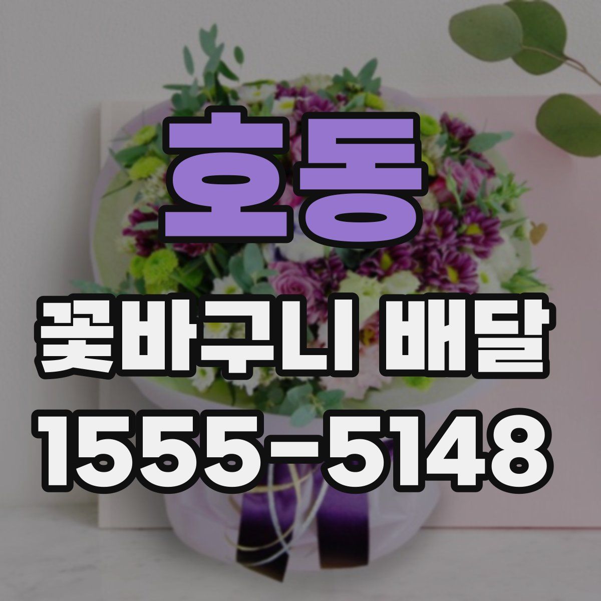 호동 꽃바구니 배달