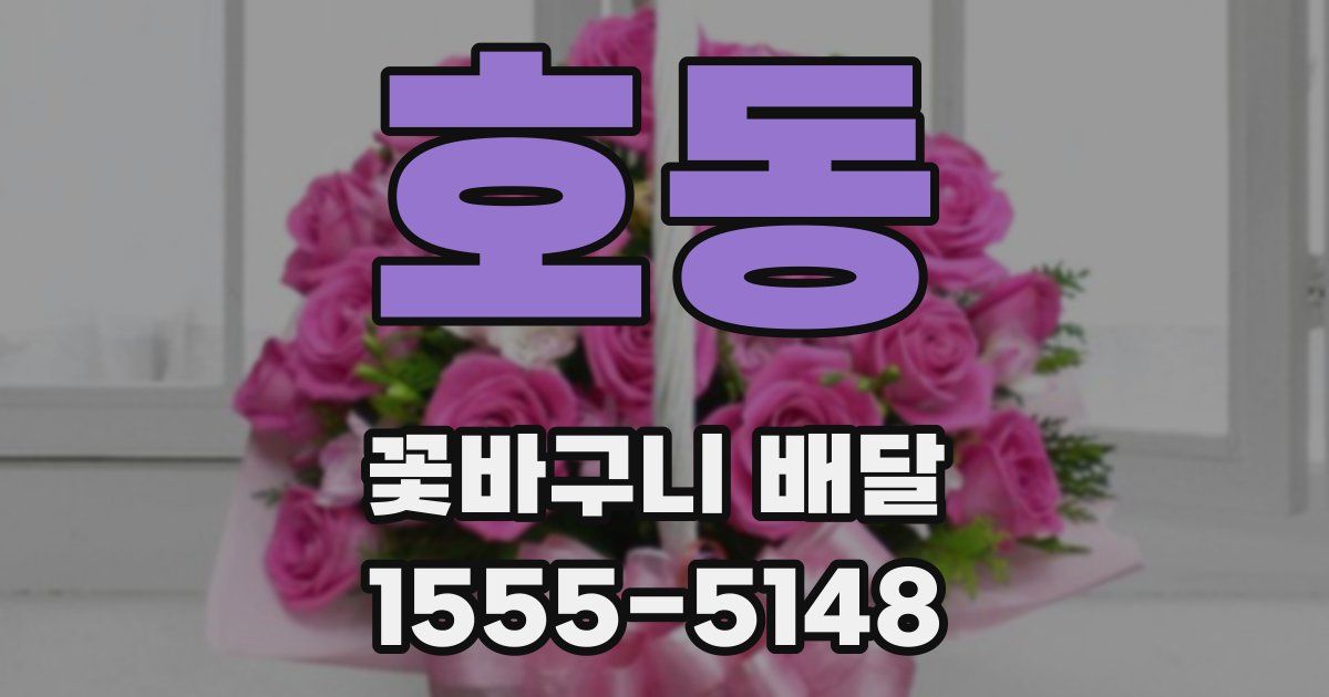 호동 꽃바구니 배달