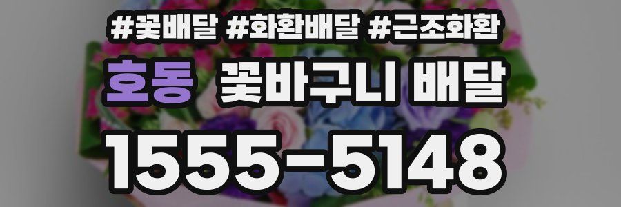 호동 꽃바구니 배달