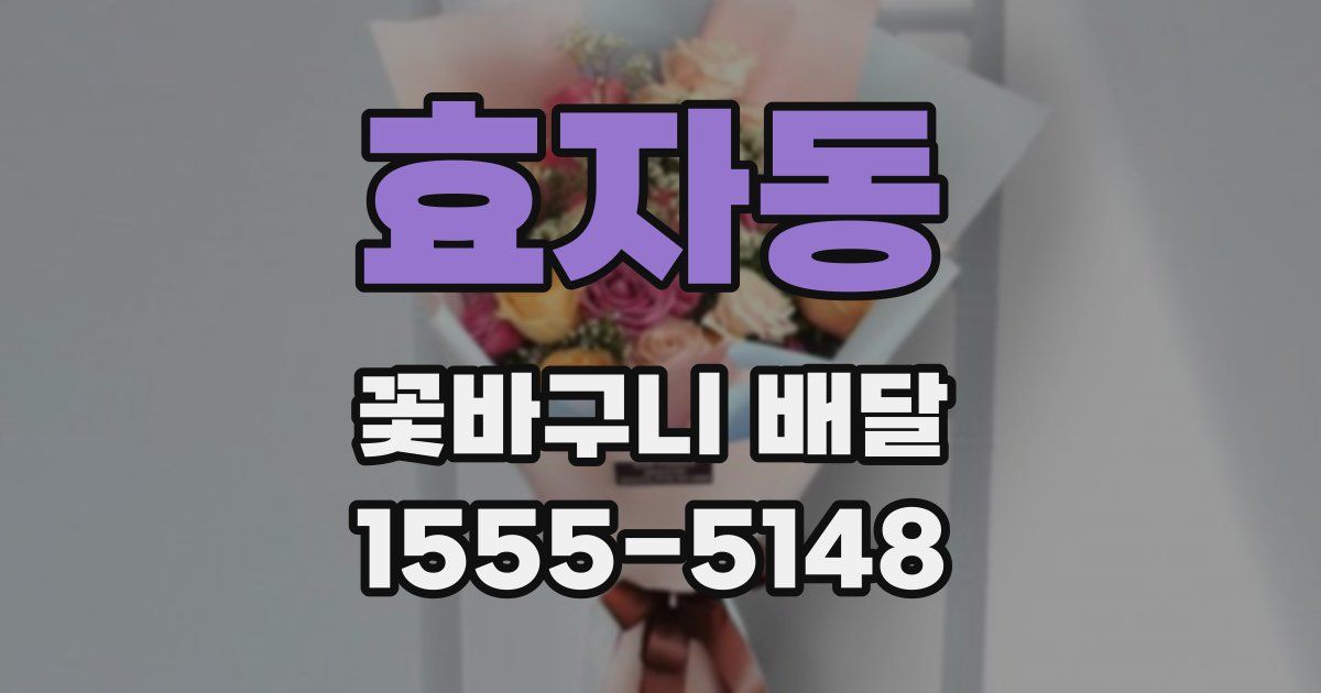 효자동 꽃바구니 배달