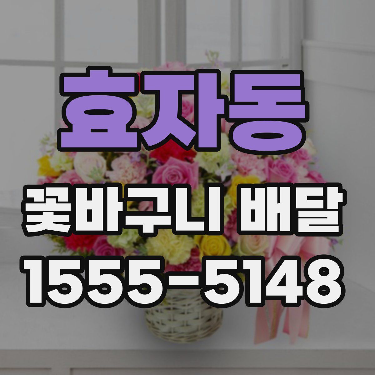 효자동 꽃바구니 배달