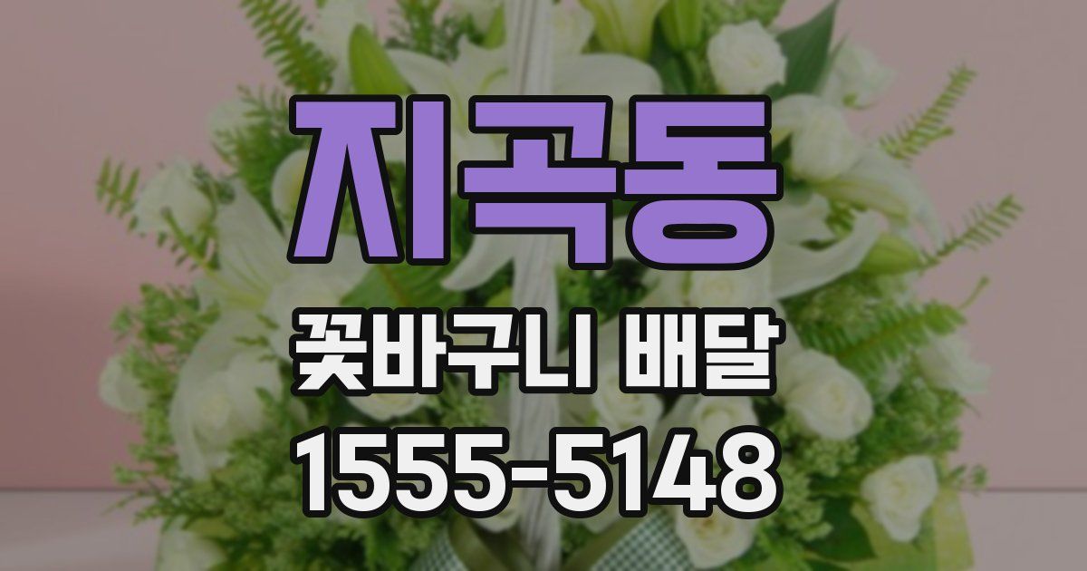 지곡동 꽃바구니 배달