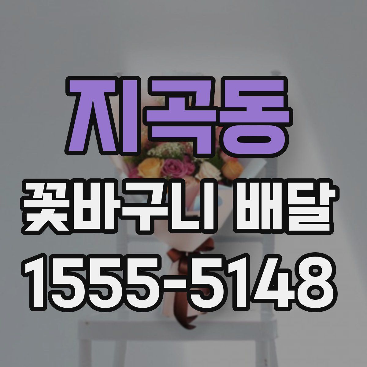지곡동 꽃바구니 배달