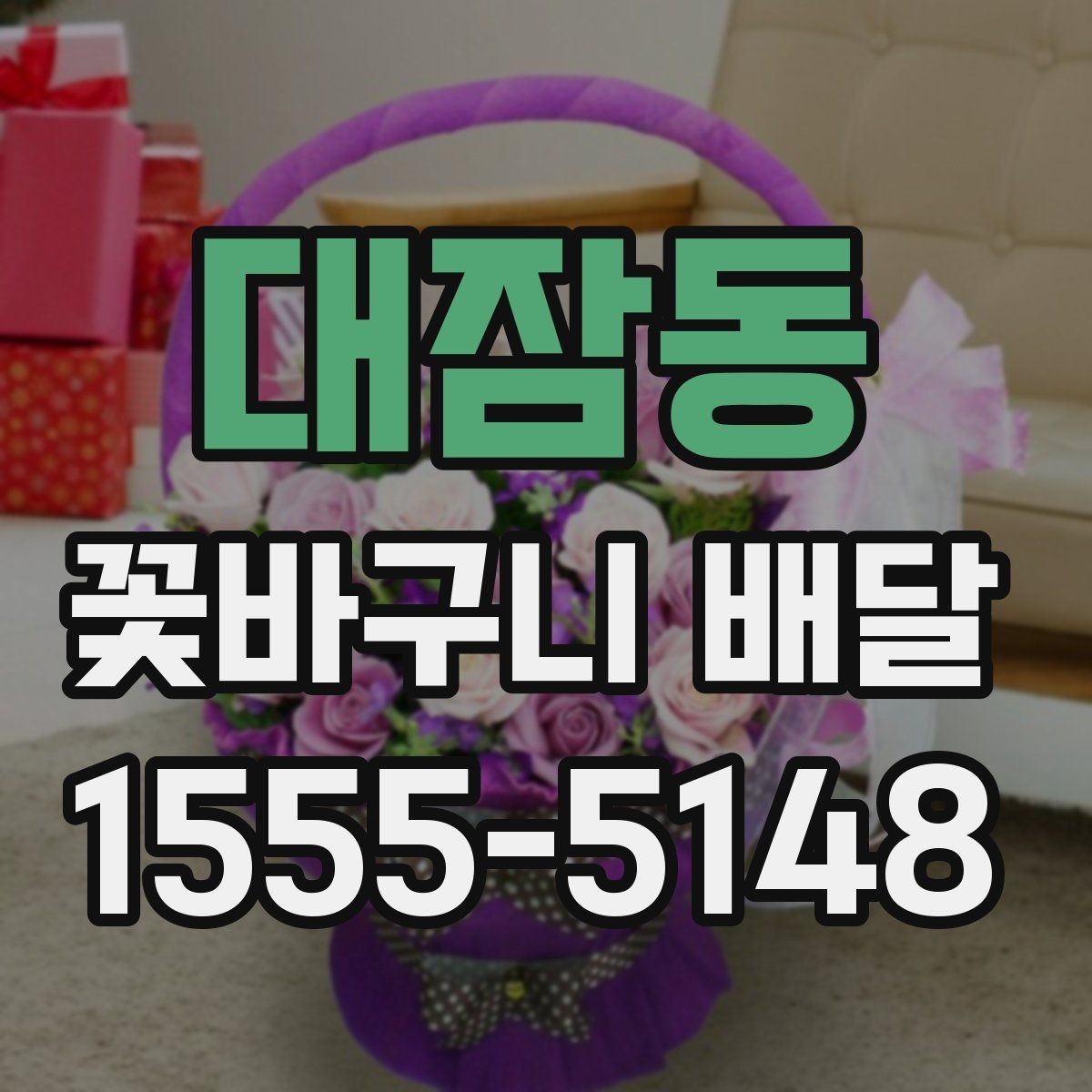 대잠동 꽃바구니 배달 맞춤형 구성 상담하기
