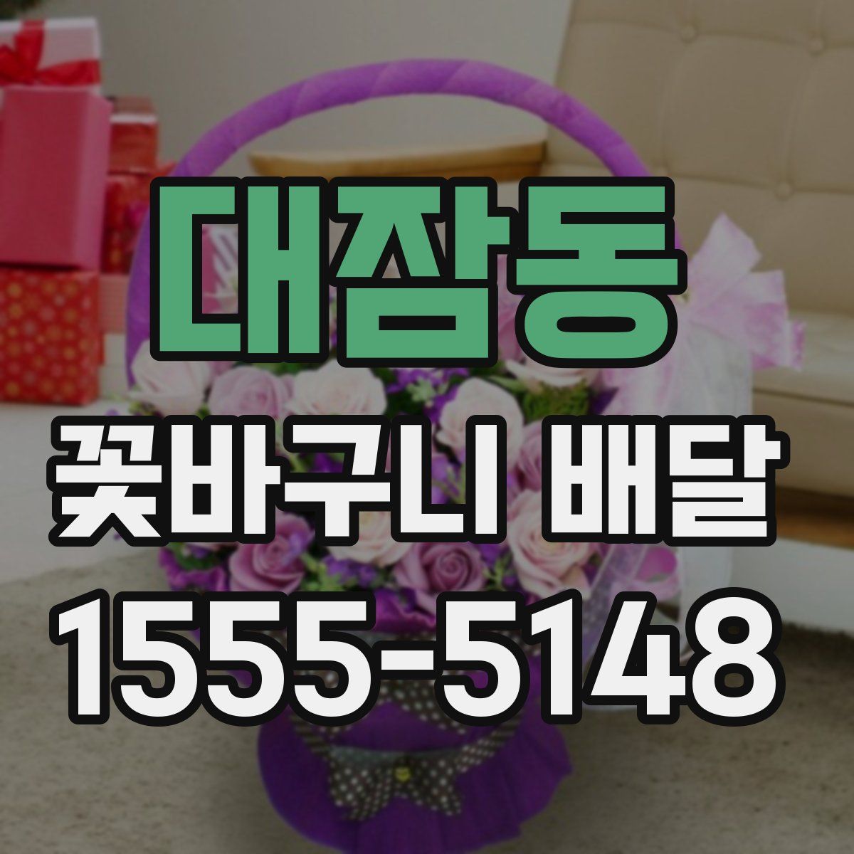 대잠동 꽃바구니 배달