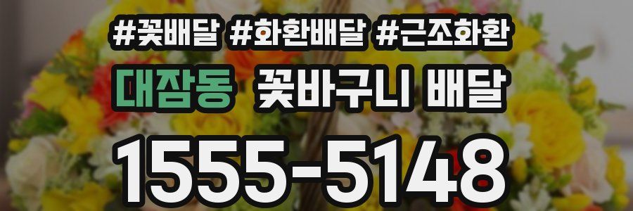 대잠동 꽃바구니 배달