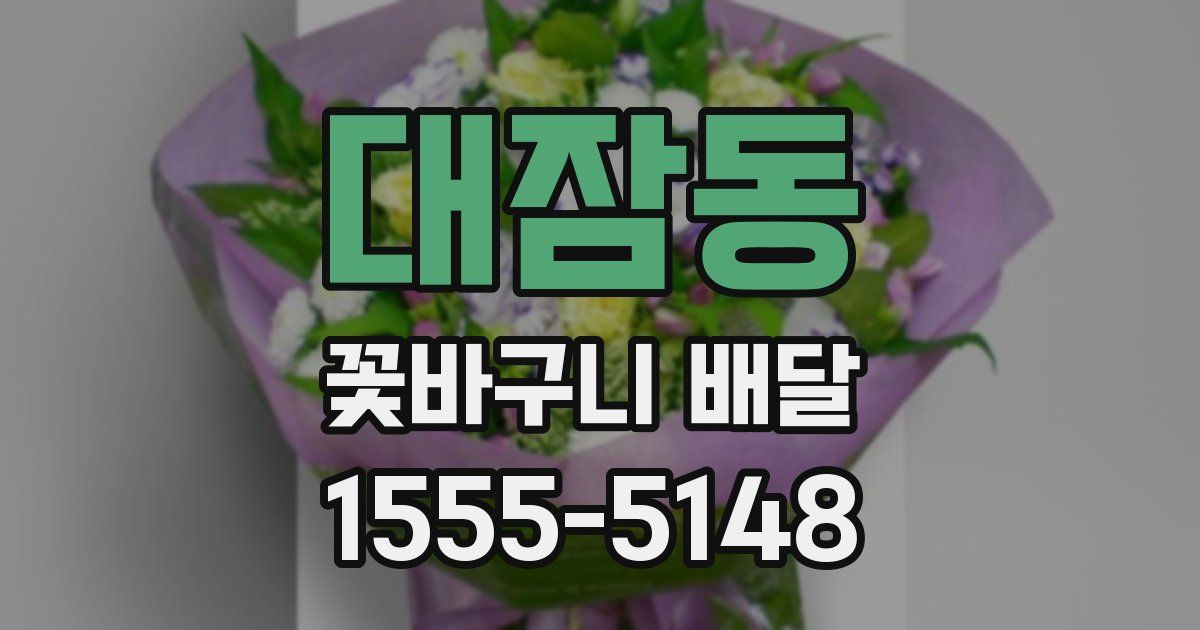 대잠동 꽃바구니 배달