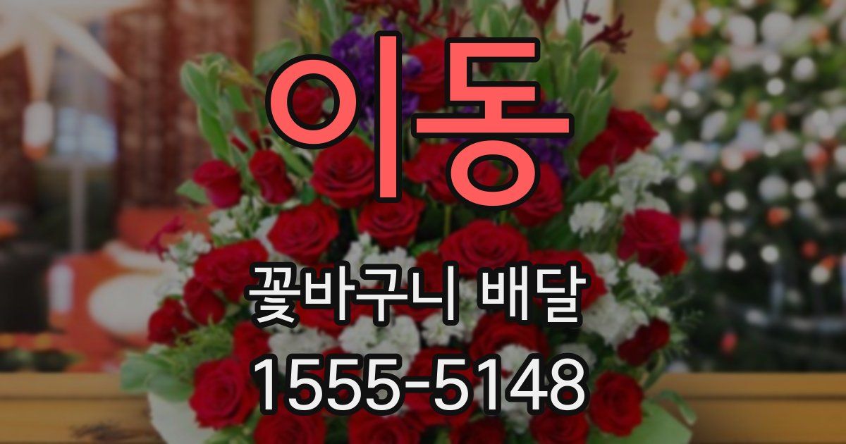 이동 꽃바구니 배달
