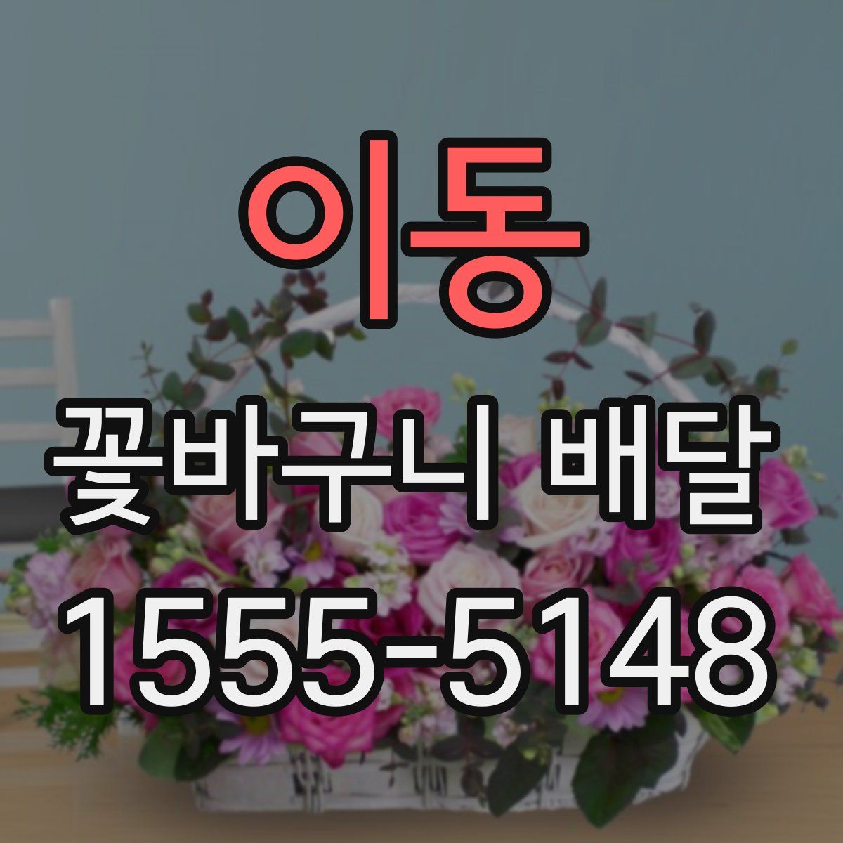 이동 꽃바구니 배달