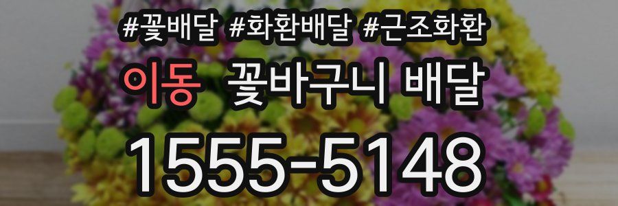 이동 꽃바구니 배달