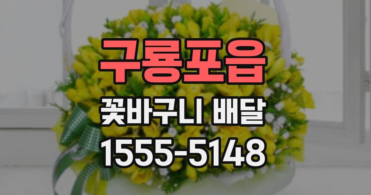 구룡포읍 꽃바구니 배달
