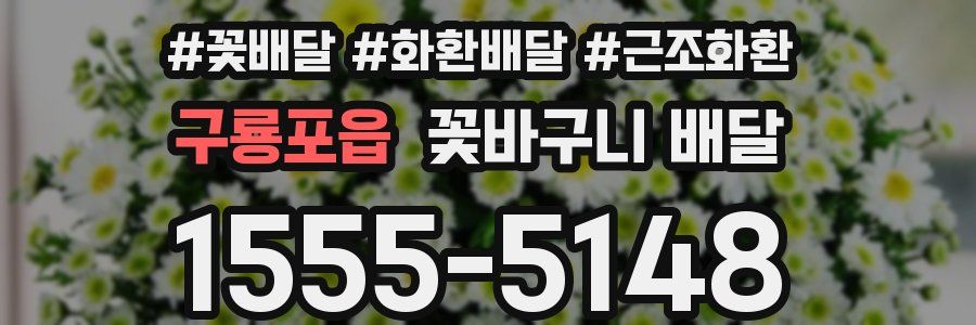 구룡포읍 꽃바구니 배달