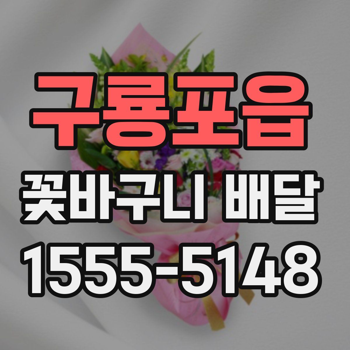 구룡포읍 꽃바구니 배달