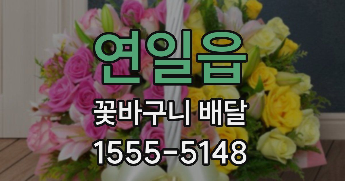 연일읍 꽃바구니 배달