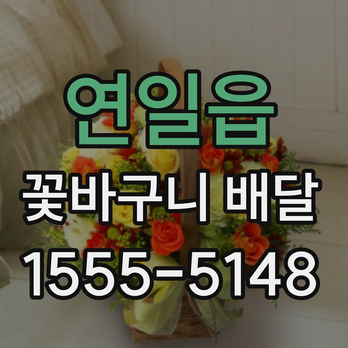 연일읍 꽃바구니 배달