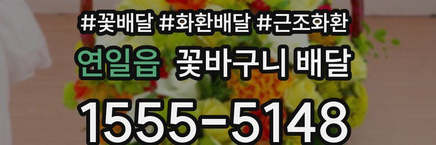 연일읍 꽃바구니 배달