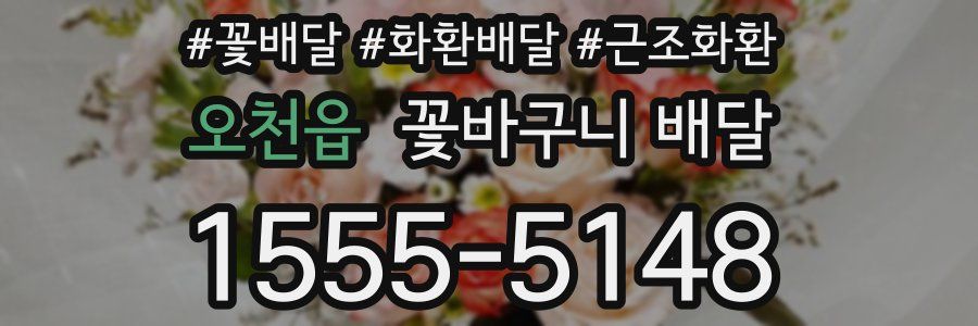 오천읍 꽃바구니 배달