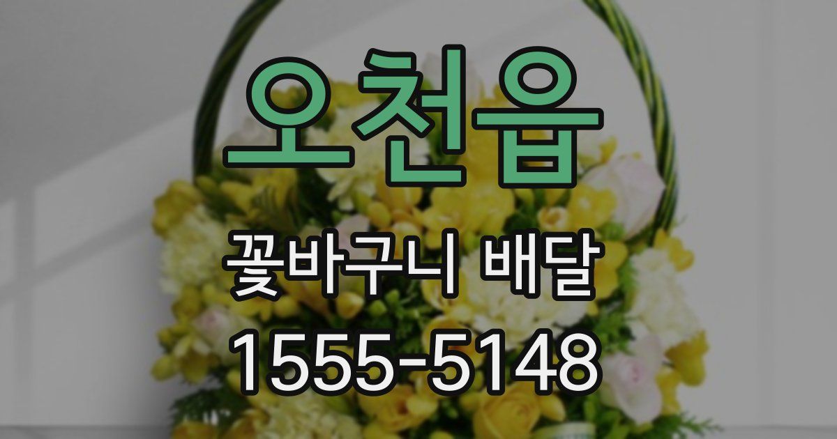 오천읍 꽃바구니 배달