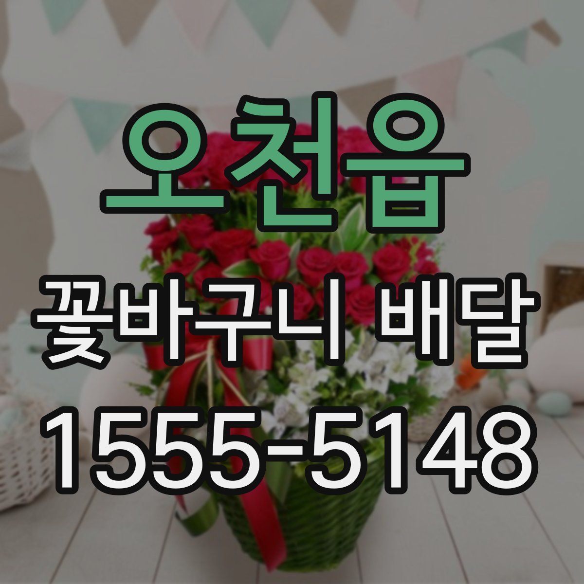 오천읍 꽃바구니 배달
