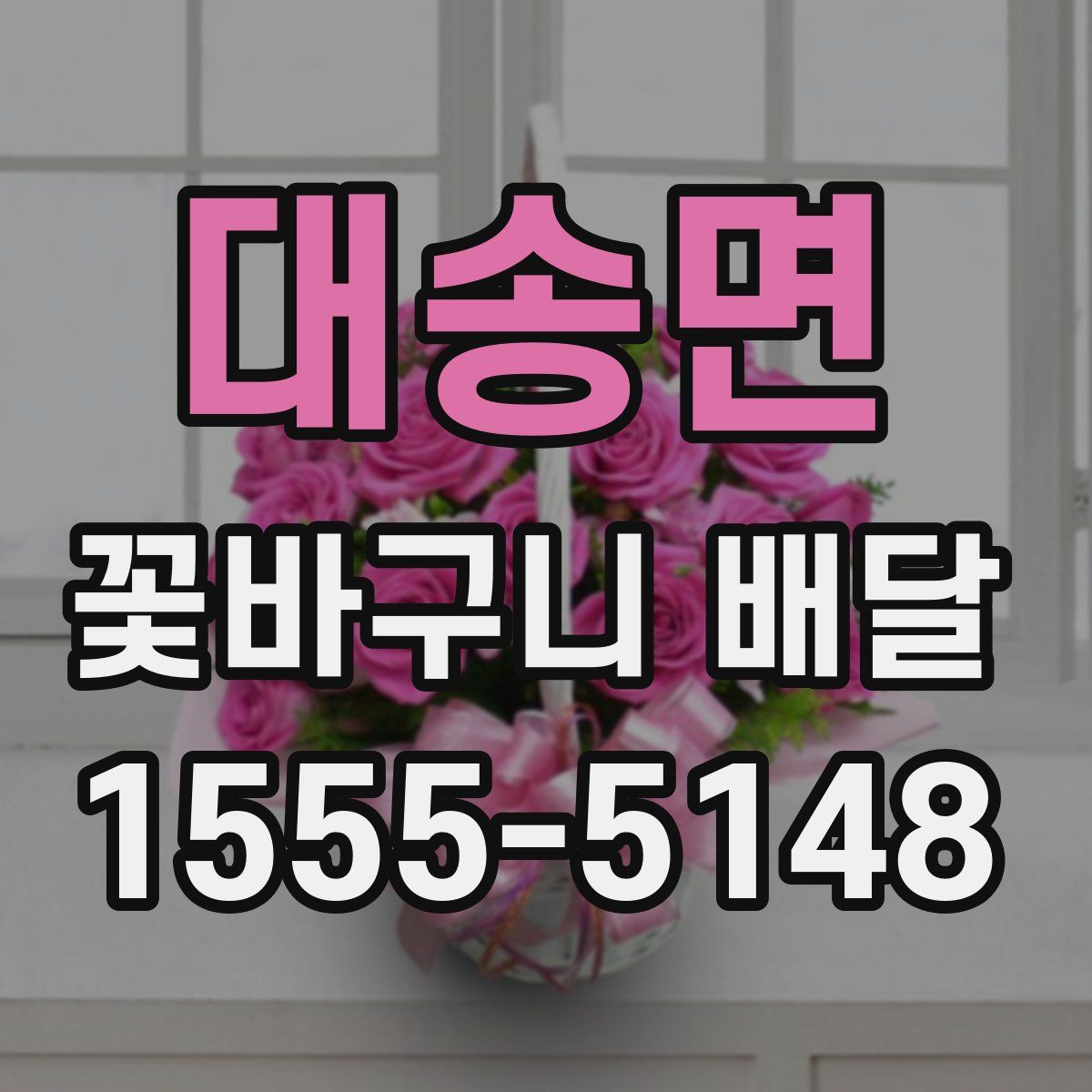 대송면 꽃바구니 배달