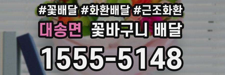 대송면 꽃바구니 배달