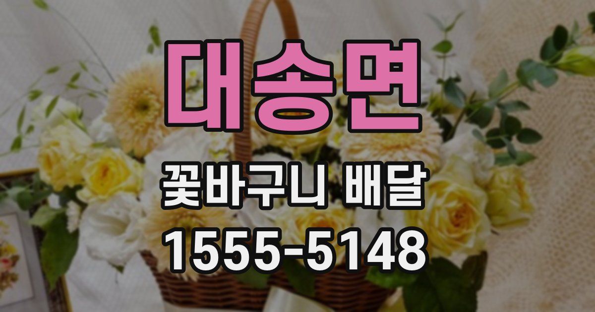 대송면 꽃바구니 배달