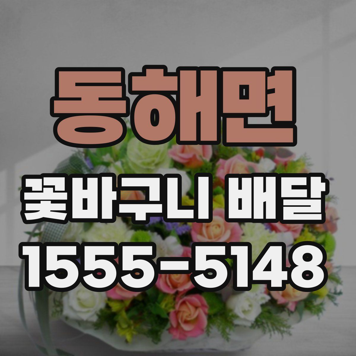 동해면 꽃바구니 배달