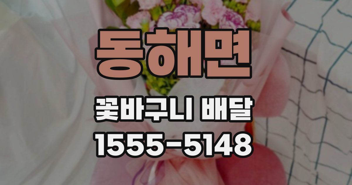 동해면 꽃바구니 배달