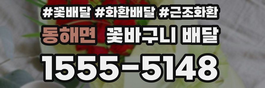 동해면 꽃바구니 배달