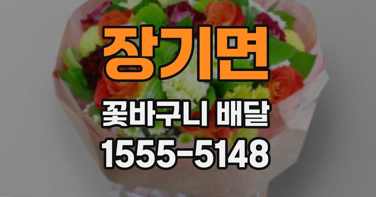 장기면 꽃바구니 배달