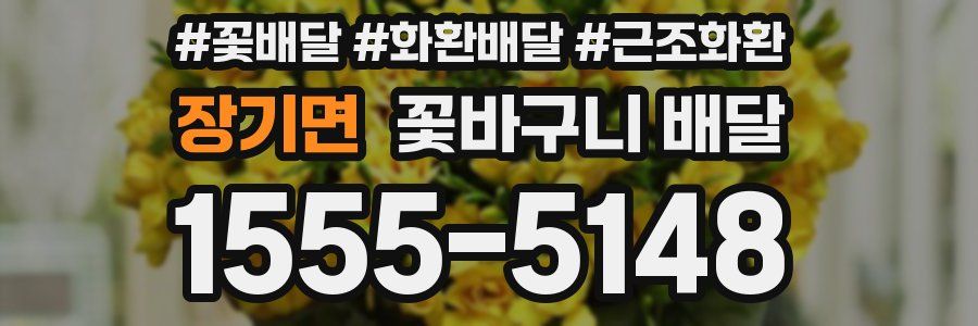 장기면 꽃바구니 배달