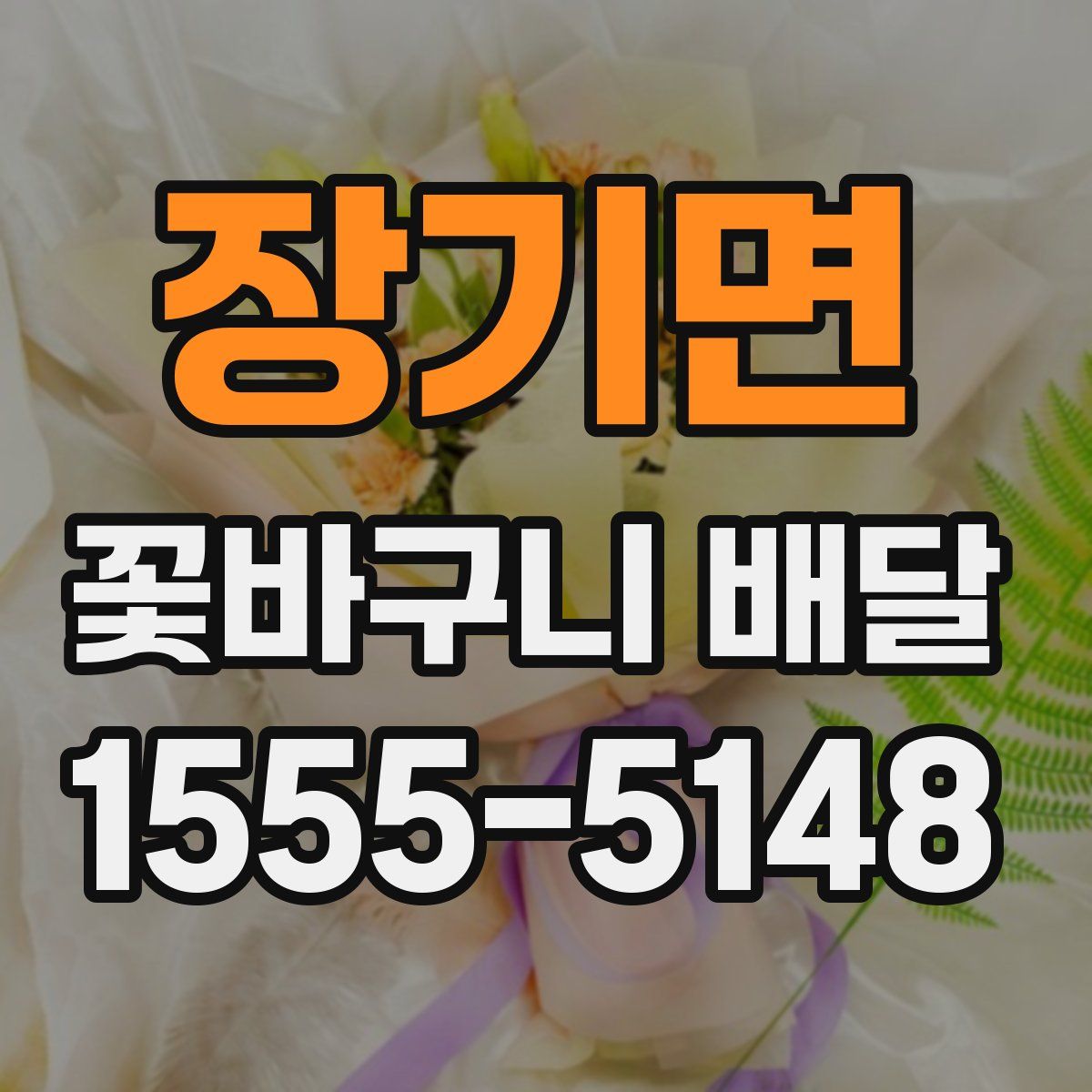 장기면 꽃바구니 배달