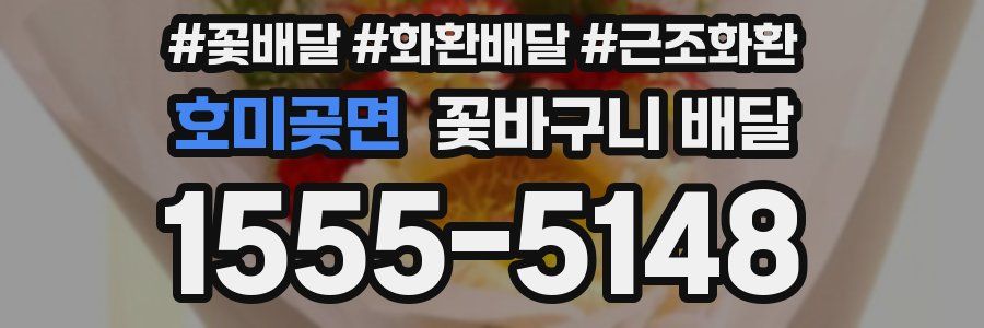 호미곶면 꽃바구니 배달