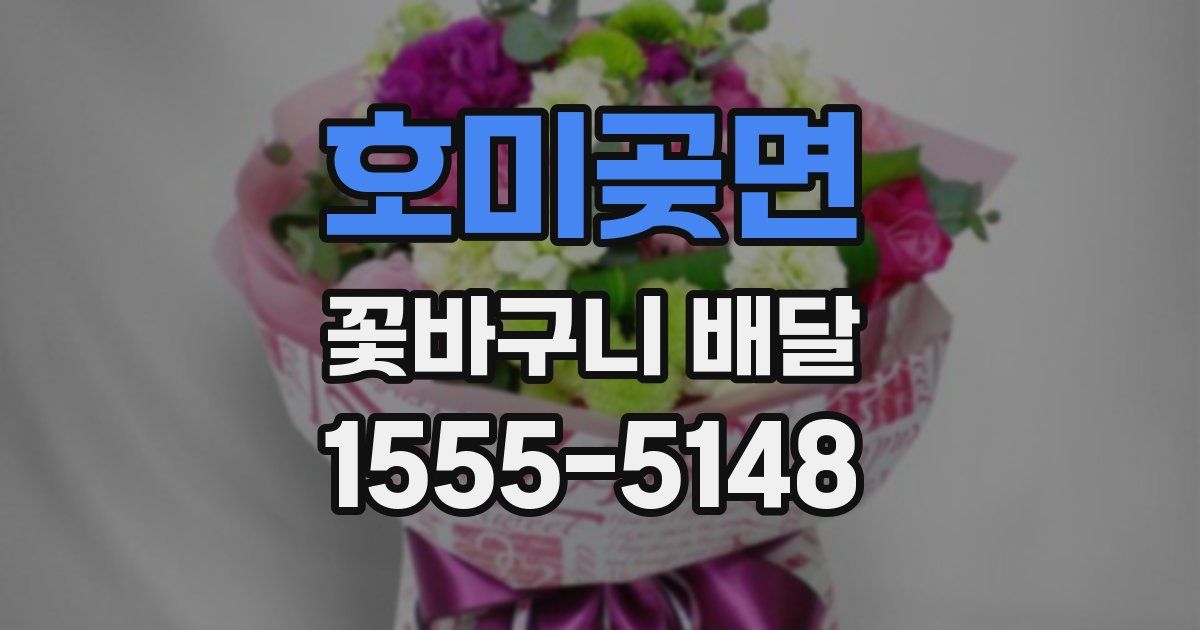 호미곶면 꽃바구니 배달