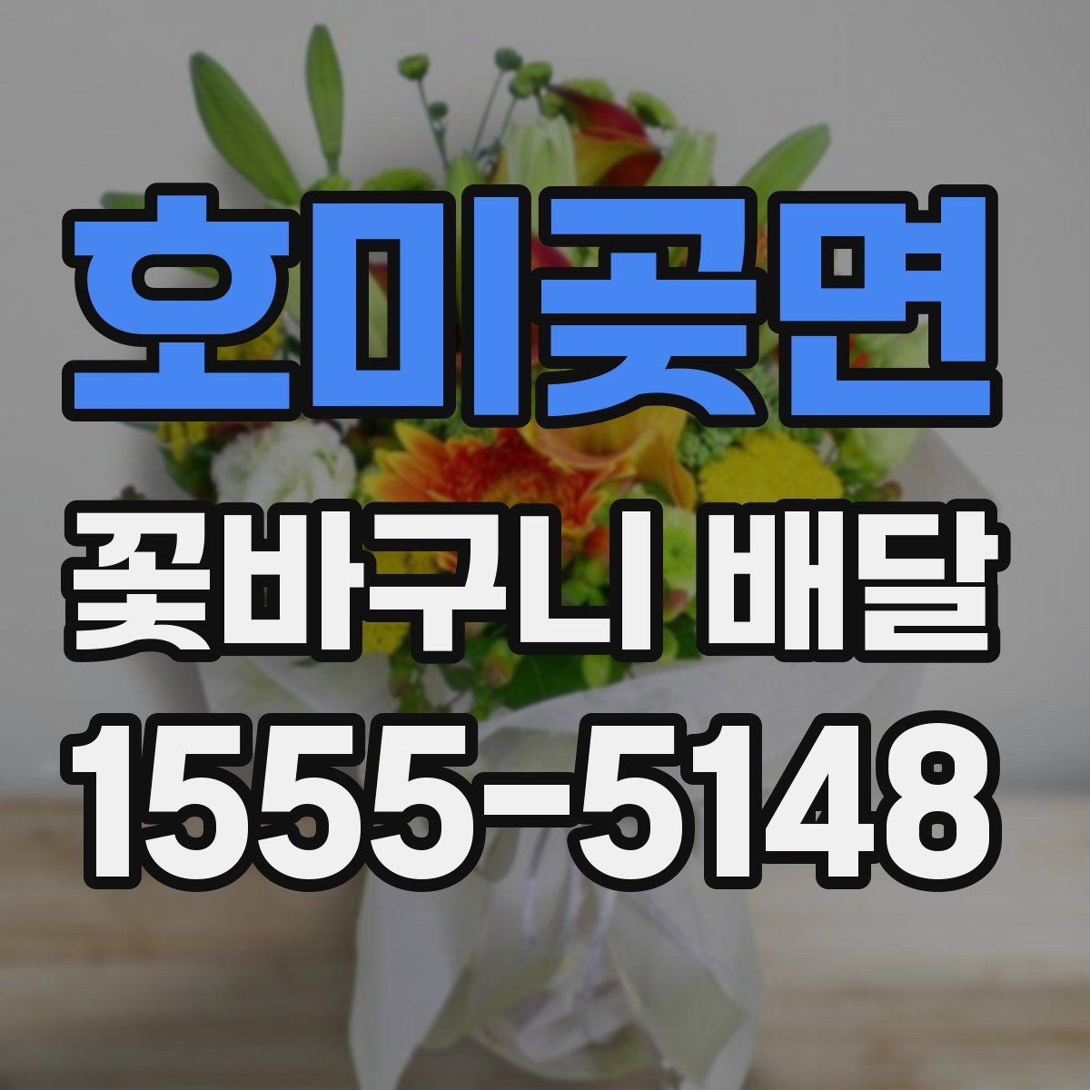 호미곶면 꽃바구니 배달