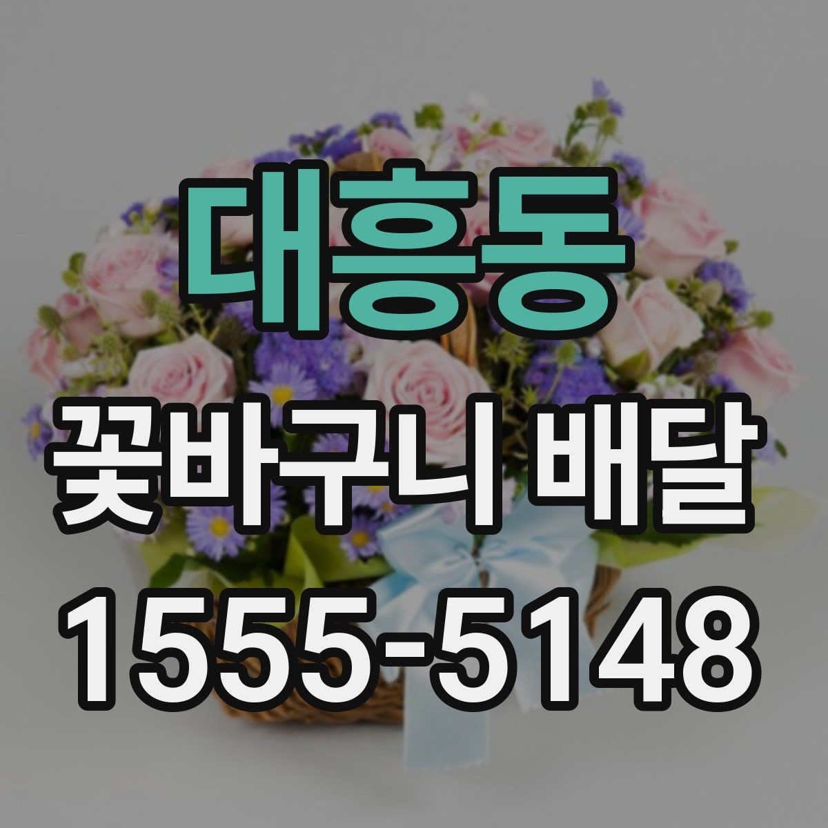 대흥동 꽃바구니 배달