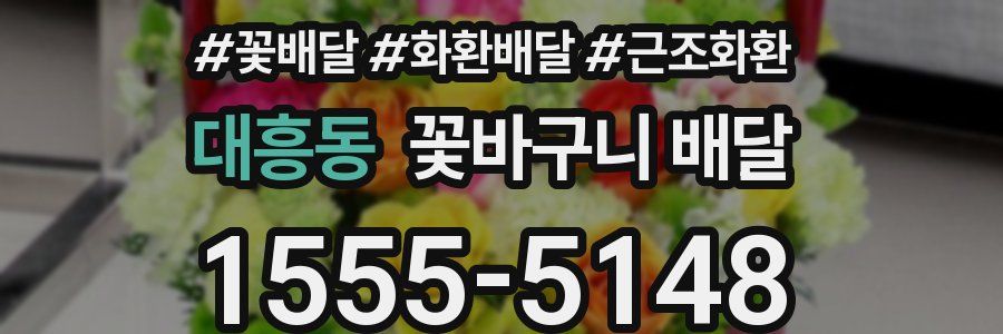 대흥동 꽃바구니 배달