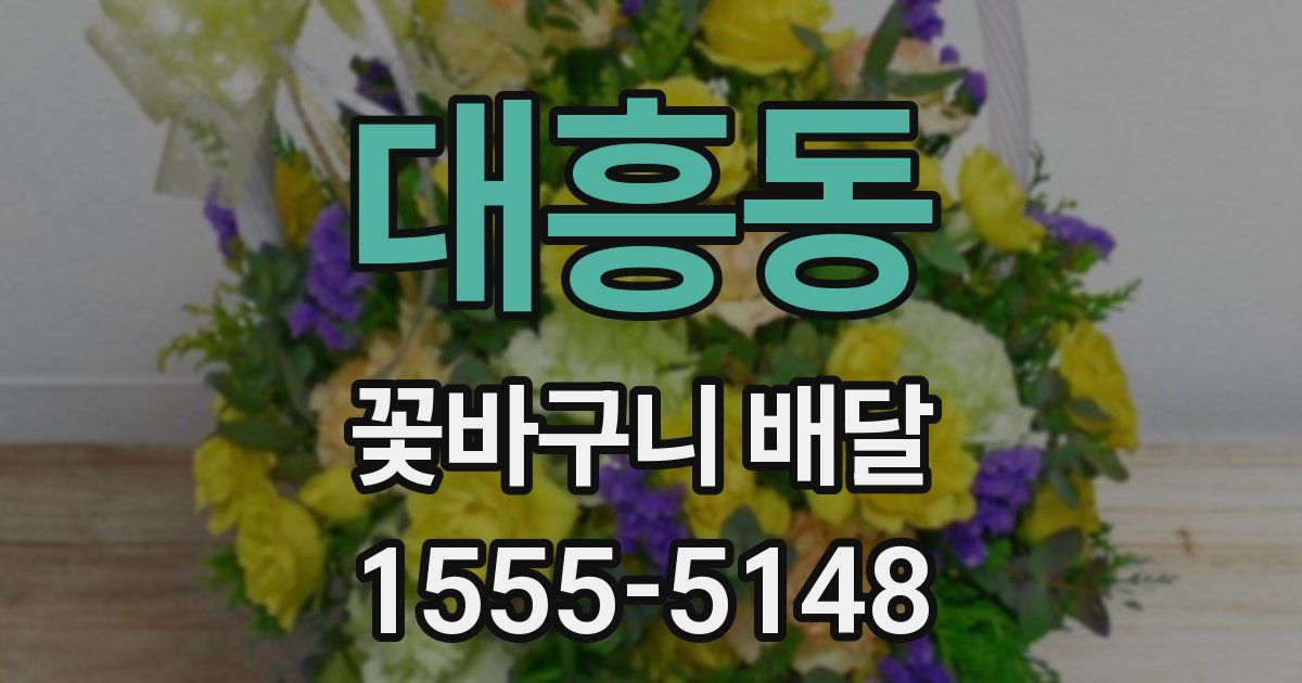 대흥동 꽃바구니 배달